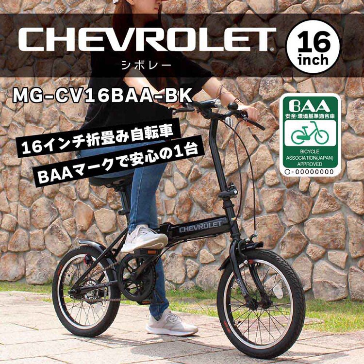 CHEVROLET 16インチ 折りたたみ自転車 MG-CV16BAA-BK CHEVROLET 16インチ折畳み自転車ブラック MG-CV16BAA-BK 【時間指定