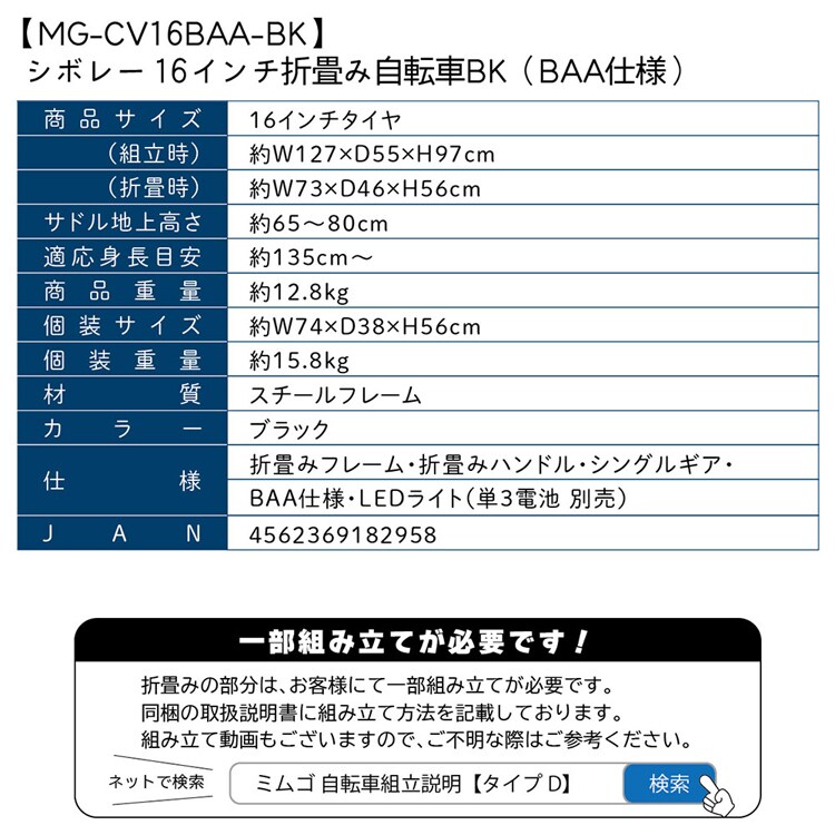 CHEVROLET 16インチ折畳み自転車ブラック MG-CV16BAA-BK 【時間指定