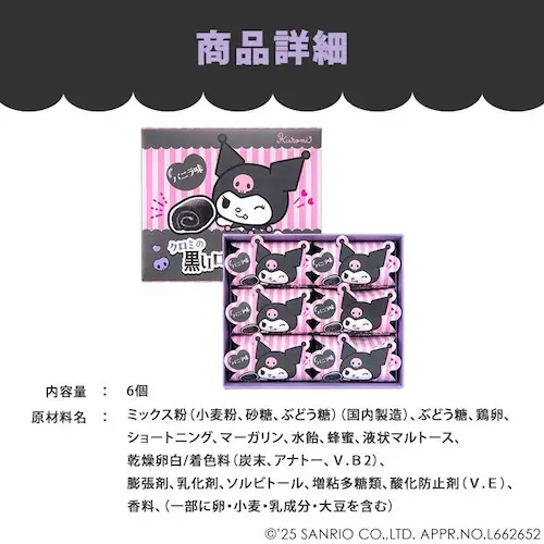 クロミの黒いロールケーキ 【時間指定不可】【代引不可】【同梱不可】_5
