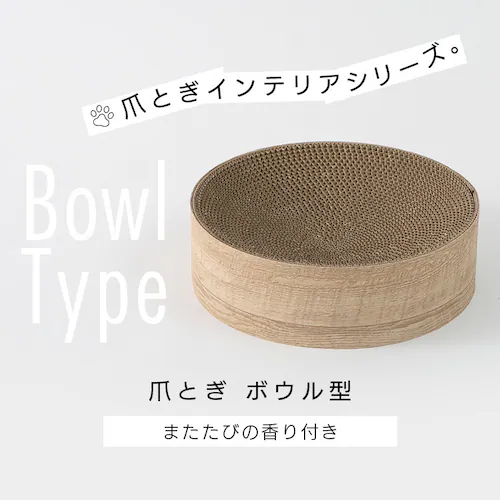 猫のつめとぎボウル またたびの香り付き 木目_1