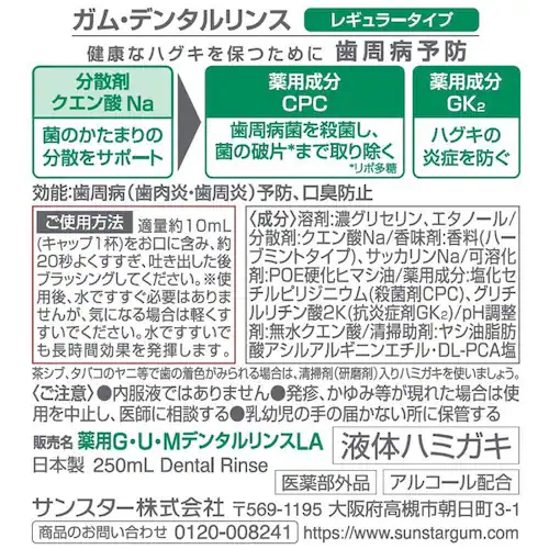 GUM 【3個セット】GUM デンタルリンス 250ml レギュラータイプ_2