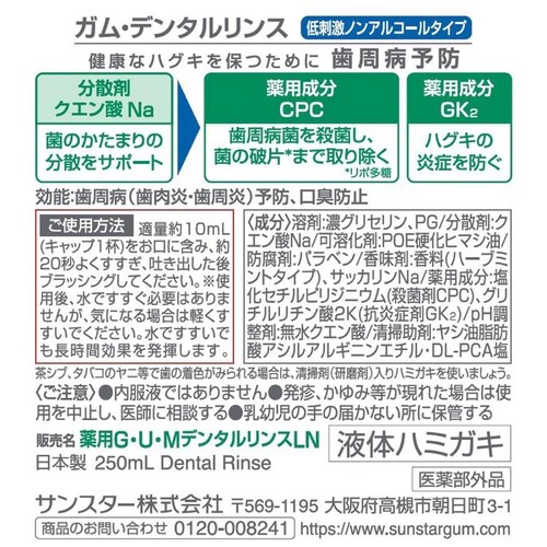 GUM 【3個セット】GUM デンタルリンス 250ml レギュラータイプ_3