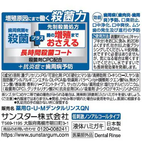 GUM GUM プラスデンタルリンス450ml 低刺激ノンアルコールタイプ_2