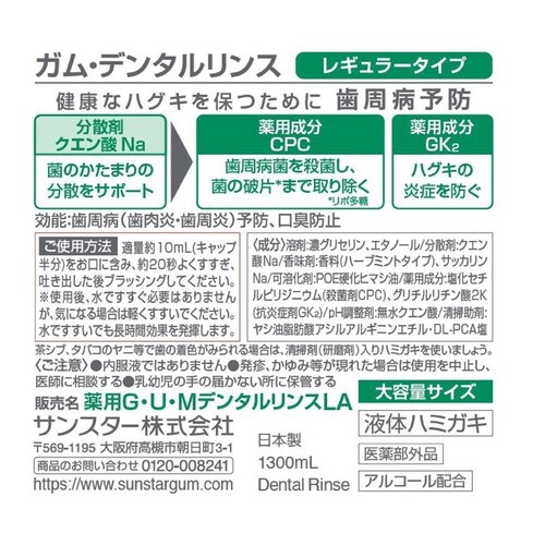 GUM GUM デンタルリンス 1300mL レギュラータイプ_2