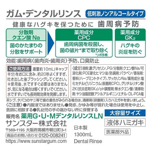 GUM GUM デンタルリンス 1300mL レギュラータイプ_3