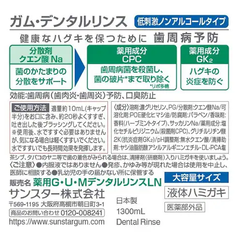 GUM 【3個セット】GUM デンタルリンス 1300mL レギュラータイプ_3