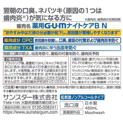 GUM 【3個セット】GUM ナイトケアリンス450ml ナイトハーブタイプ_2