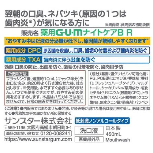 GUM 【3個セット】GUM ナイトケアリンス450ml ナイトハーブタイプ_3