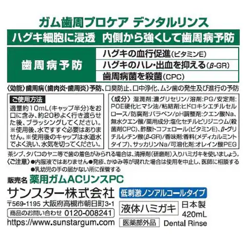 GUM GUM 歯周プロケアデンタルリンス 420mL_2