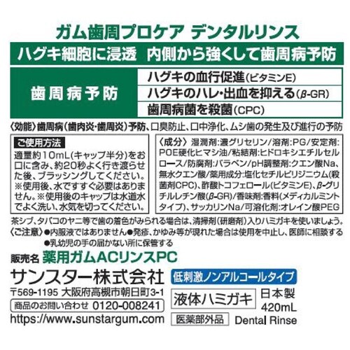 GUM 【3個セット】GUM 歯周プロケアデンタルリンス 420mL_2