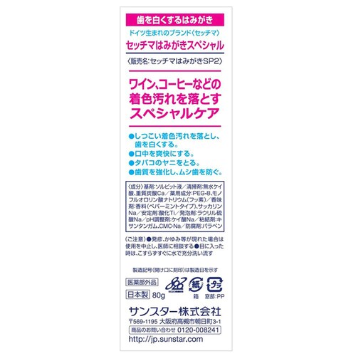 【3個セット】セッチマ はみがき スタンディングタイプ 80g 20663 スペシャル_1