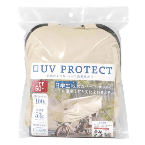UVP 日傘のようなハーフ自転車カバー ベージュ MA-BCOH_9