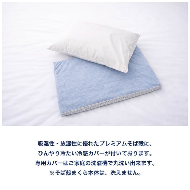 クールそば殻まくら（接触冷感＆立体メッシュ枕カバー付き） 12996