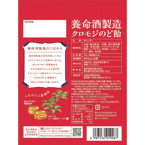 養命酒製造クロモジのど飴 黒蜜ハーブ_1