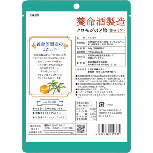 養命酒製造クロモジのど飴 黒蜜ハーブ_5