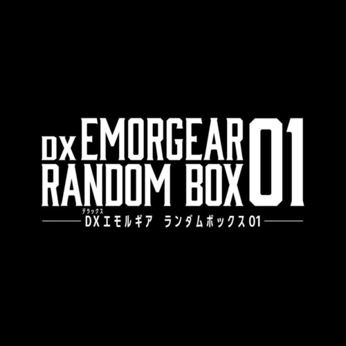 <BOX販売>DXエモルギア ランダムボックス01_4