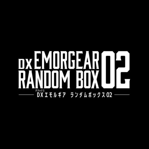 <BOX販売>DXエモルギア ランダムボックス02_4