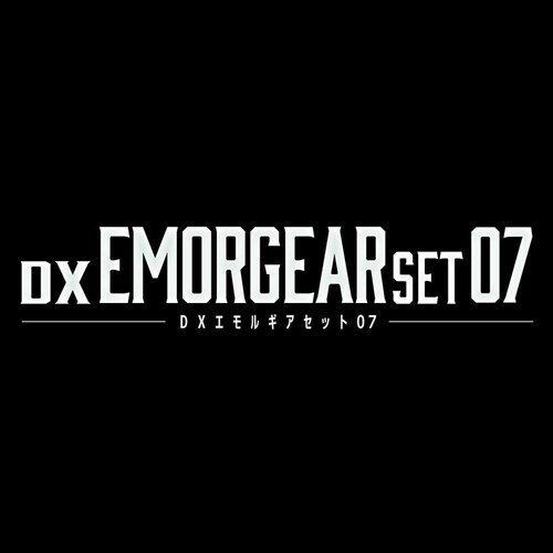 DXエモルギアセット07_5