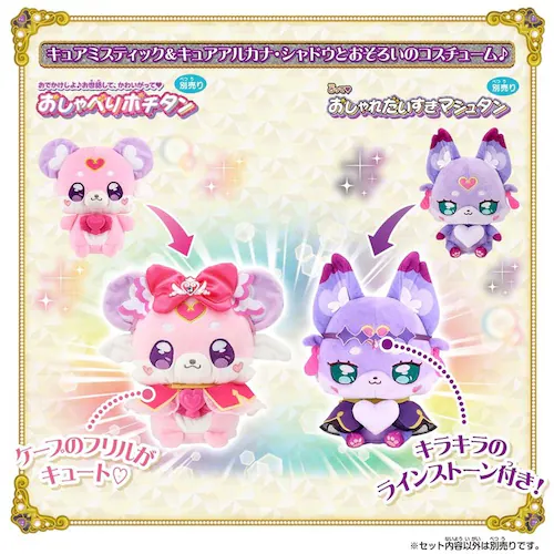 ポチタン&マシュタンおきがえセット_3