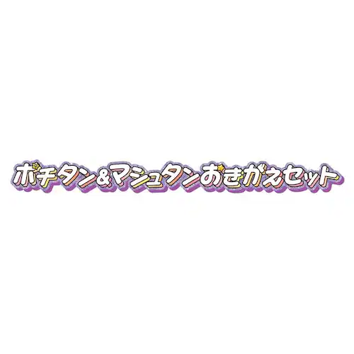 ポチタン&マシュタンおきがえセット_6