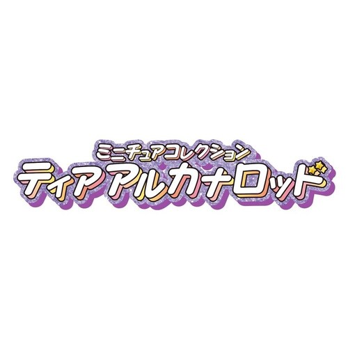 ミニチュアコレクション ティアアルカナロッド_5