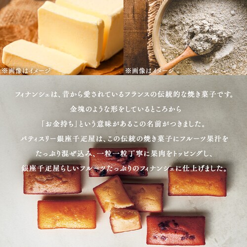 銀座千疋屋 銀座フルーツフィナンシェ 12個 PGS-167 【時間指定不可】【代引不可】【同梱不可】_2