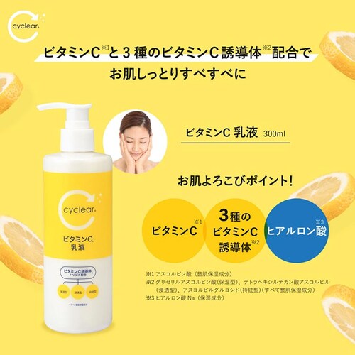 【2個セット】CyCLear ビタミンC 乳液 300ml_3