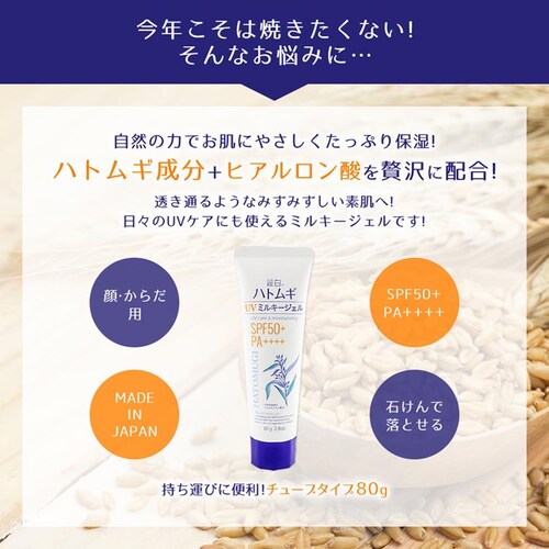 【2個セット】麗白 ハトムギ UVミルキージェル SPF50+ PA++++ チューブタイプ 80g_6