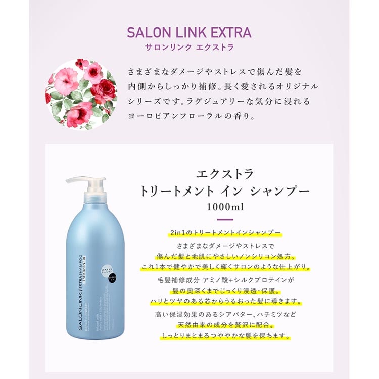 サロンリンク エクストラ トリートメント イン シャンプー 1000ml