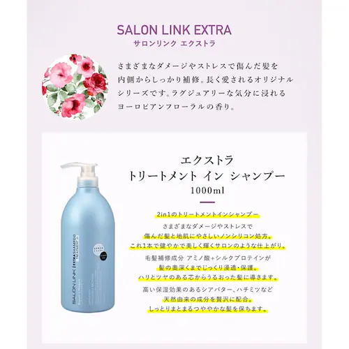 サロンリンク エクストラ トリートメント イン シャンプー 1000ml_3
