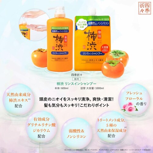 四季折々 薬用 柿渋 リンスインシャンプー 本体 600ml_6