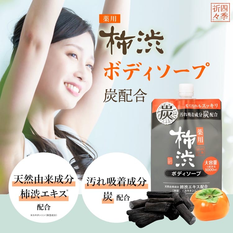 四季折々 薬用 柿渋 ボディソープ 炭配合 詰替 大容量 1000ml 7352925