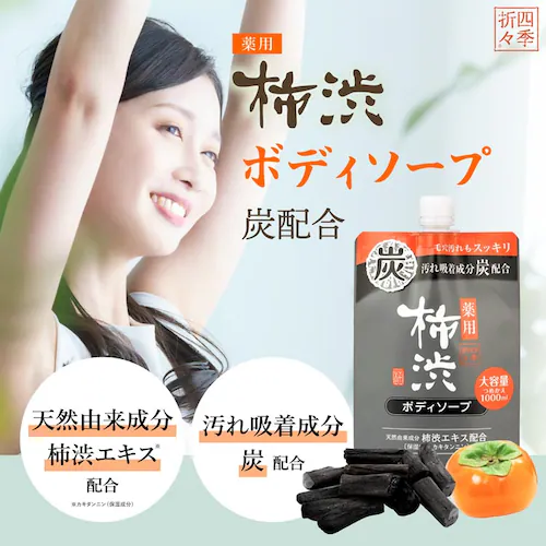 四季折々 薬用 柿渋 ボディソープ 炭配合 詰替 大容量 1000ml_3