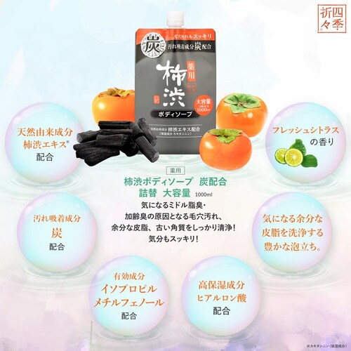 【3個セット】四季折々 薬用 柿渋 ボディソープ 炭配合 詰替 大容量 1000ml_6