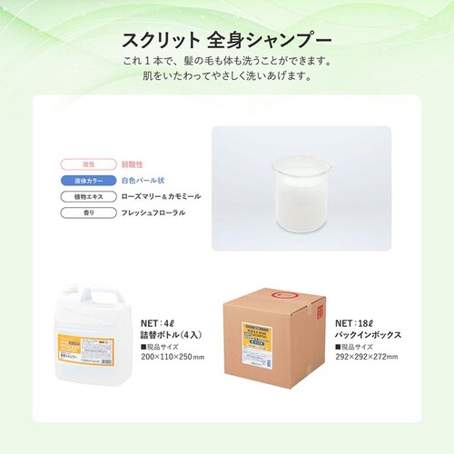 【2個セット】スクリット 全身シャンプー 4L_2