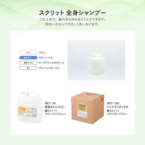 スクリット 全身シャンプー 18L_2