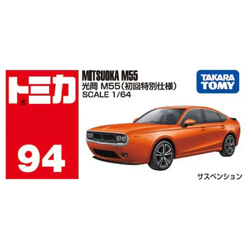 トミカ トミカ94 光岡 M55(初回特別仕様)_5