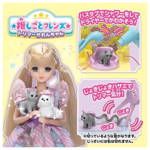 リカちゃん 推しごとフレンズ トリマーかれんちゃん_3
