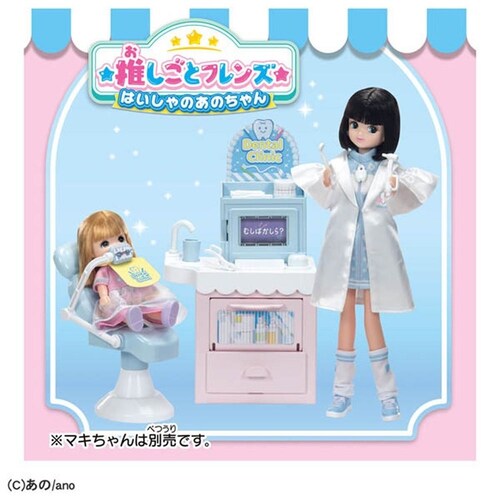 リカちゃん 推しごとフレンズ はいしゃのあのちゃん_10