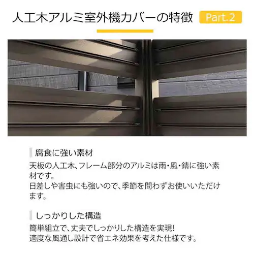 人工木アルミ室外機カバー 超ウルトラサイズ(ルーバー5枚)ウォルナット 【時間指定不可】【代引不可】【同梱不可】_4