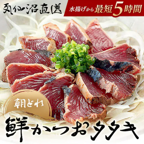 気仙沼宮城 産地直送 かつおたたき600g_9