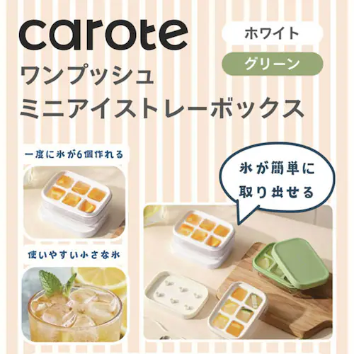 CAROTE カローテ 製氷皿 アイストレー ボックス 6個取り NM-5392 グリーン_1