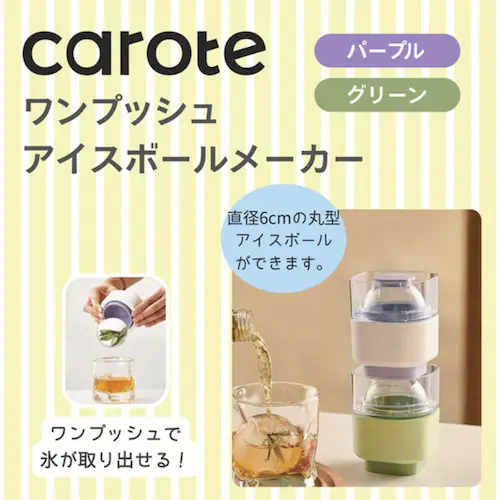 CAROTE カローテ 製氷皿 丸氷 アイスボールメーカー NM-5401 パープル_1