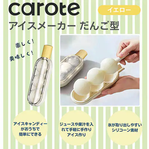 CAROTE カローテ 製氷皿 丸氷 だんご型 アイスメーカー イエロー NM-5411_2