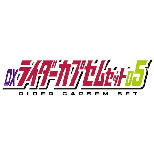 DX���C�_�[�J�v�Z���Z�b�g05_4