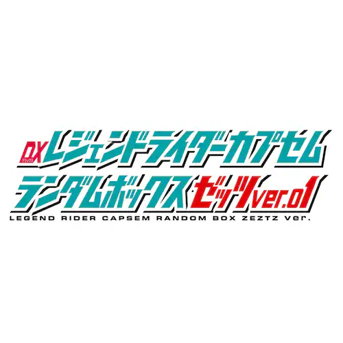 DX���W�F���h���C�_�[�J�v�Z�������_���{�b�N�X �[�b�cver.01�iBOX�j_5