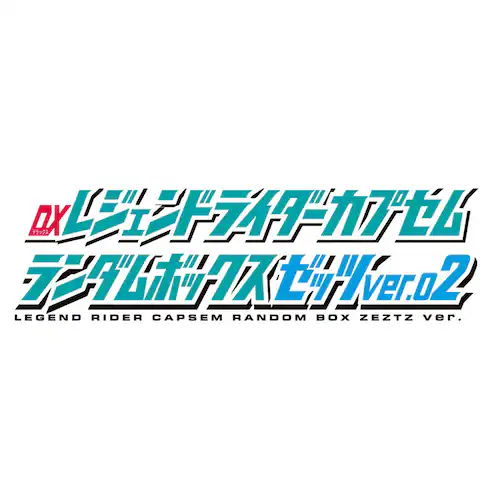 DX���W�F���h���C�_�[�J�v�Z�������_���{�b�N�X �[�b�cver.02�iBOX�j_5