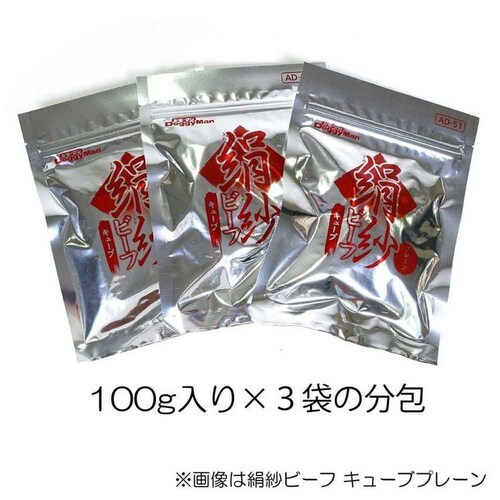 絹紗ビーフ キューブ プレーン 300g(100g×3袋)_4
