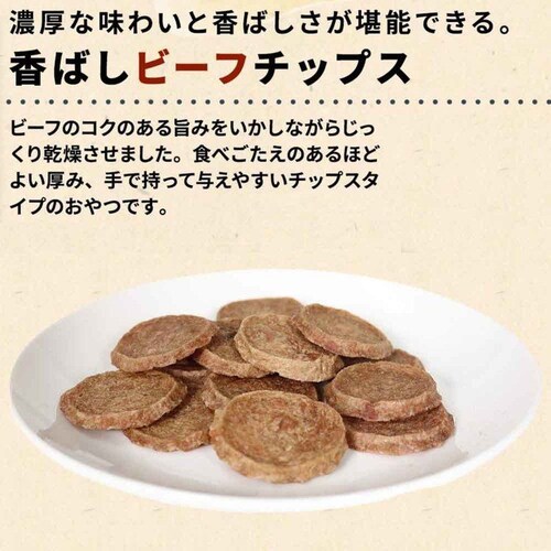 無添加良品 香ばしビーフチップス 120g_4
