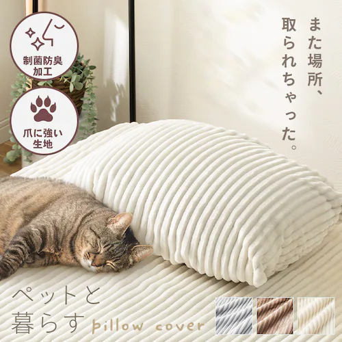 【ペットと暮らすシリーズ】制菌防臭ジャガードフランネルワンタッチ枕カバー モカ_1